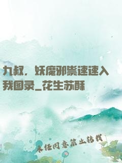 九叔，妖魔邪祟速速入我图录