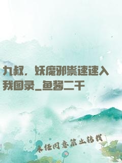 九叔，妖魔邪祟速速入我图录