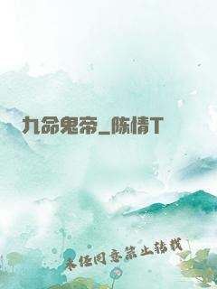 九命鬼帝
