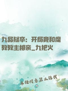 九品狱卒：开局竟和魔教教主相亲