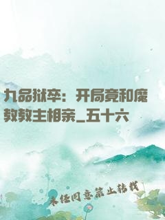 九品狱卒：开局竟和魔教教主相亲