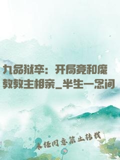 九品狱卒：开局竟和魔教教主相亲