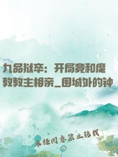 九品狱卒：开局竟和魔教教主相亲