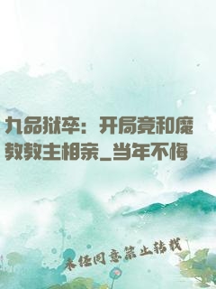 九品狱卒：开局竟和魔教教主相亲