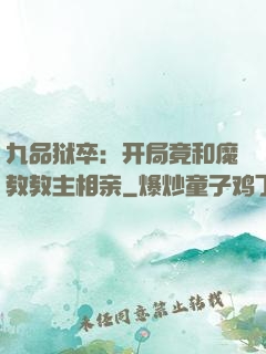 九品狱卒：开局竟和魔教教主相亲