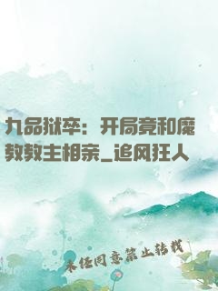 九品狱卒：开局竟和魔教教主相亲