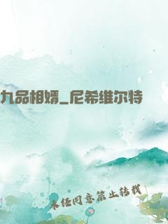 九品相婿