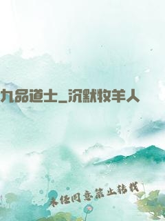 九品道士