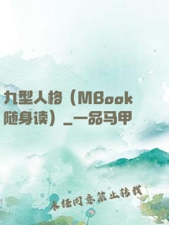 九型人格（MBook随身读）