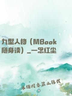 九型人格（MBook随身读）