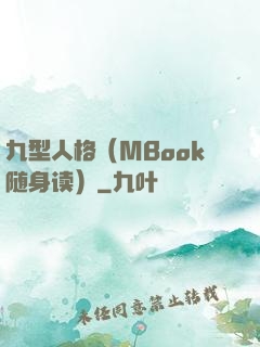九型人格（MBook随身读）