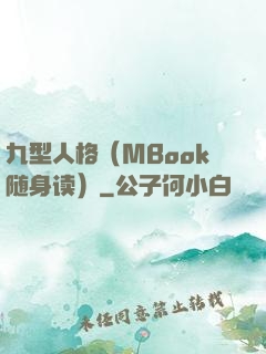 九型人格（MBook随身读）