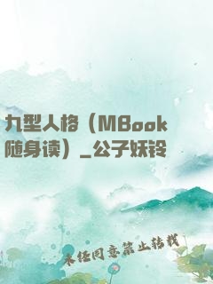 九型人格（MBook随身读）