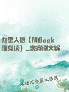 九型人格（MBook随身读）