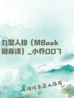 九型人格（MBook随身读）