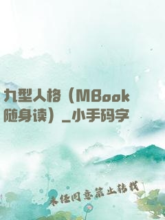 九型人格（MBook随身读）