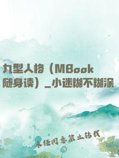 九型人格（MBook随身读）