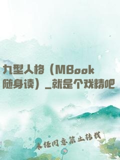 九型人格（MBook随身读）
