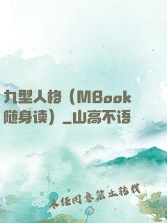 九型人格（MBook随身读）
