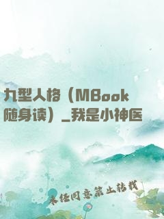 九型人格（MBook随身读）