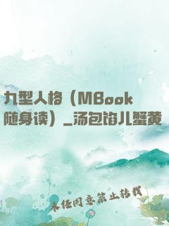 九型人格（MBook随身读）
