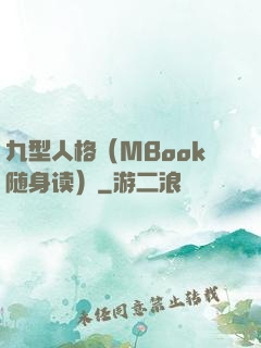 九型人格（MBook随身读）