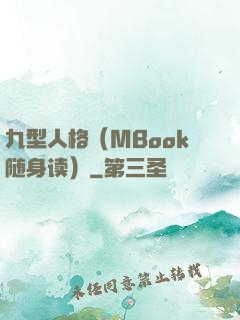 九型人格（MBook随身读）