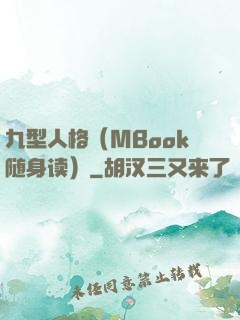 九型人格（MBook随身读）