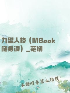 九型人格（MBook随身读）