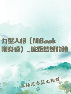 九型人格（MBook随身读）