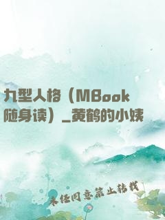 九型人格（MBook随身读）