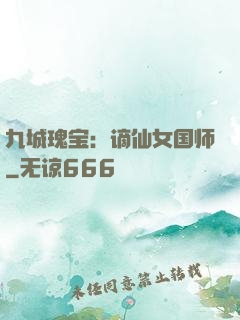九城瑰宝：谪仙女国师