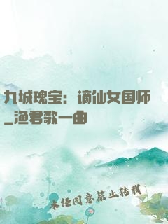 九城瑰宝：谪仙女国师