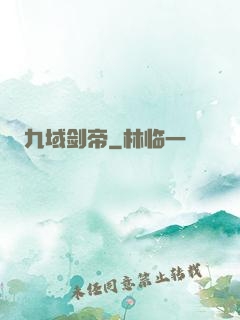 九域剑帝
