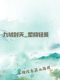 九域封天