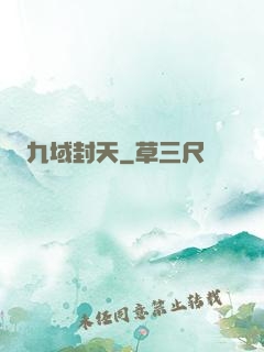 九域封天