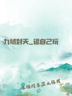 九域封天