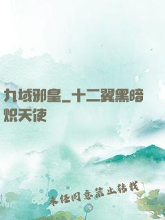 九域邪皇
