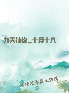 九天仙缘