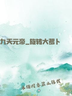 九天元帝