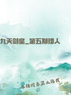 九天剑皇