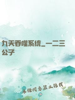 九天吞噬系统