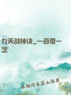 九天战神诀