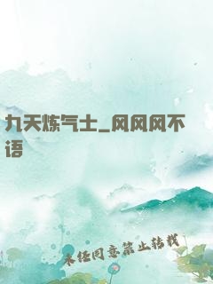 九天炼气士