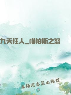 九天狂人