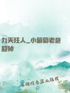九天狂人