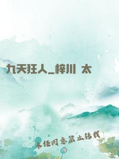 九天狂人