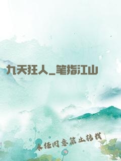 九天狂人