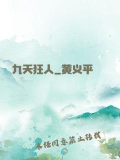 九天狂人