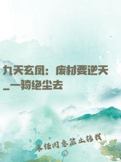 九天玄凤：废材要逆天